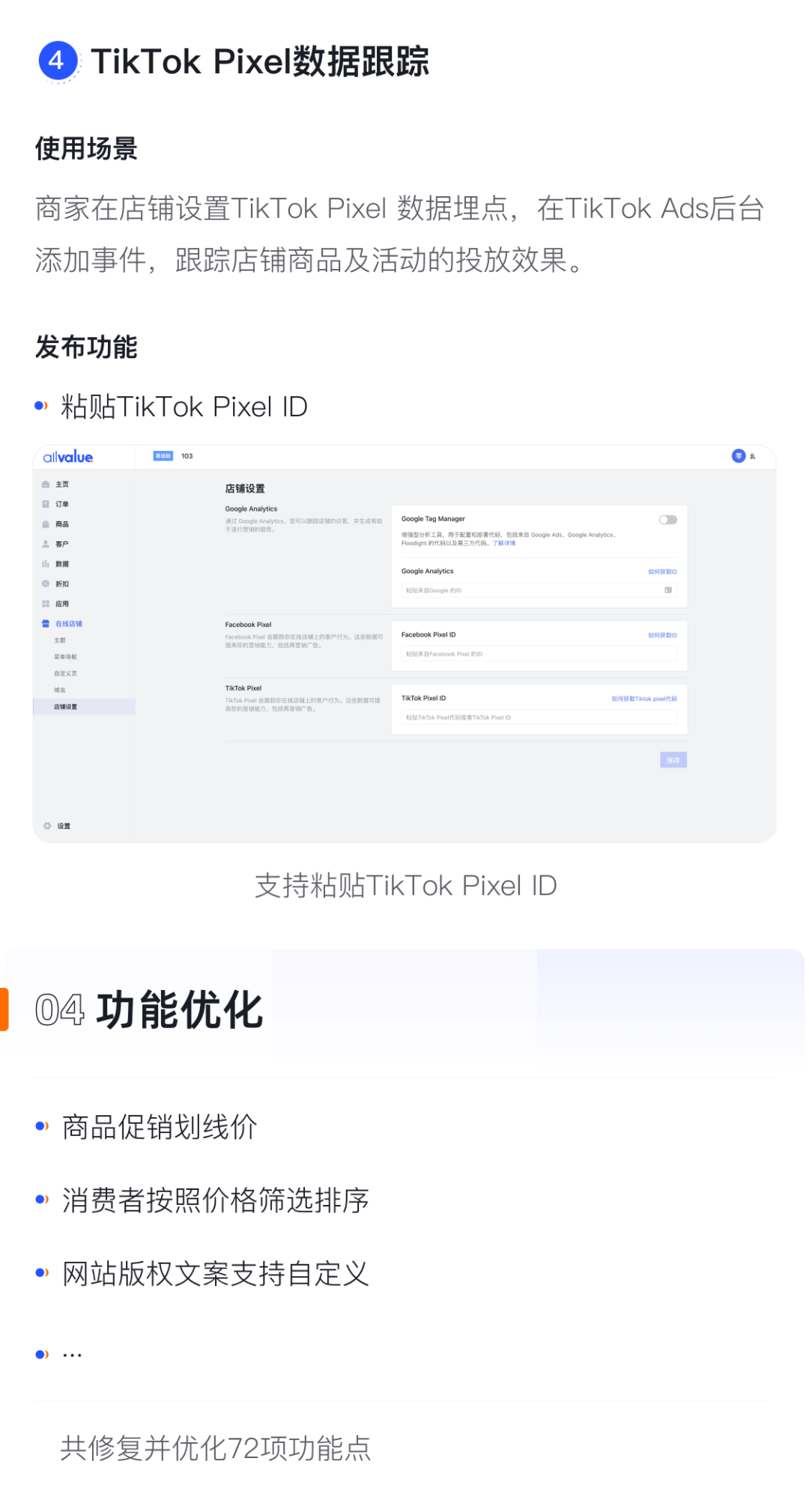 產品速報｜貨到付款、店鋪全局風格配置、TikTok Pixel等72項新功能優(yōu)化