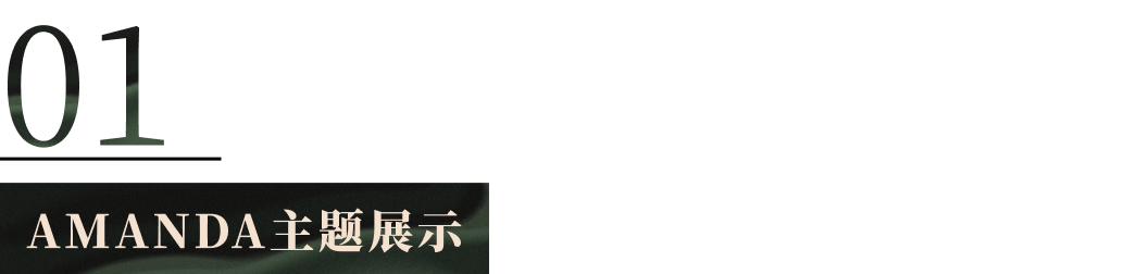 高級(jí)感滿滿的AMANDA模板免費(fèi)用！時(shí)尚品牌商家不容錯(cuò)過
