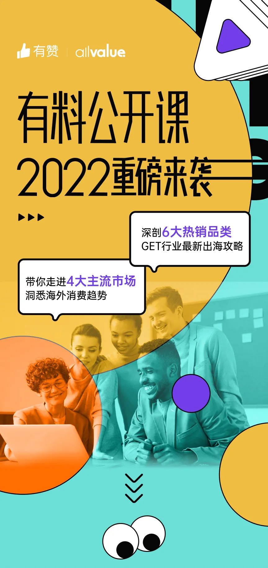 出海必看 |「2022有料公開課」重磅來襲，搶占最新出海先機(jī)！