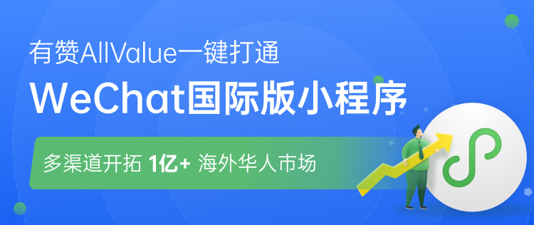 有贊AllValue正式推出「國際版小程序」，多渠道搶占億級海外華人市場！