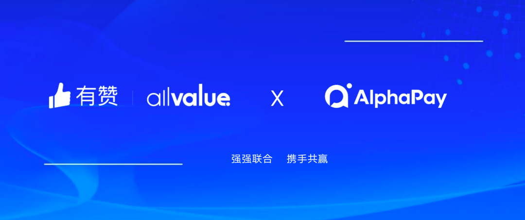 有贊AllValue與 AlphaPay達成戰(zhàn)略合作，全面賦能國際版小程序登陸北美市場！