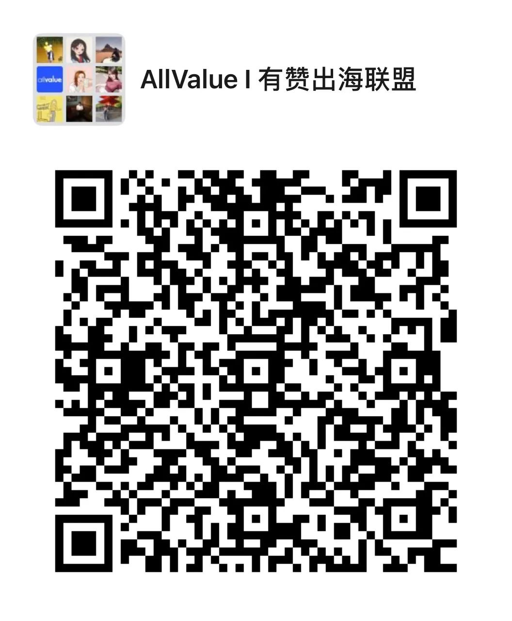 有贊AllValue重磅推出「全球網紅分銷計劃」，一切以銷量說了算！