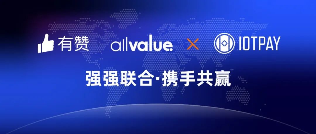 有贊AllValue與IOT Pay達成合作，助力WeChat小程序擴大北美市場！