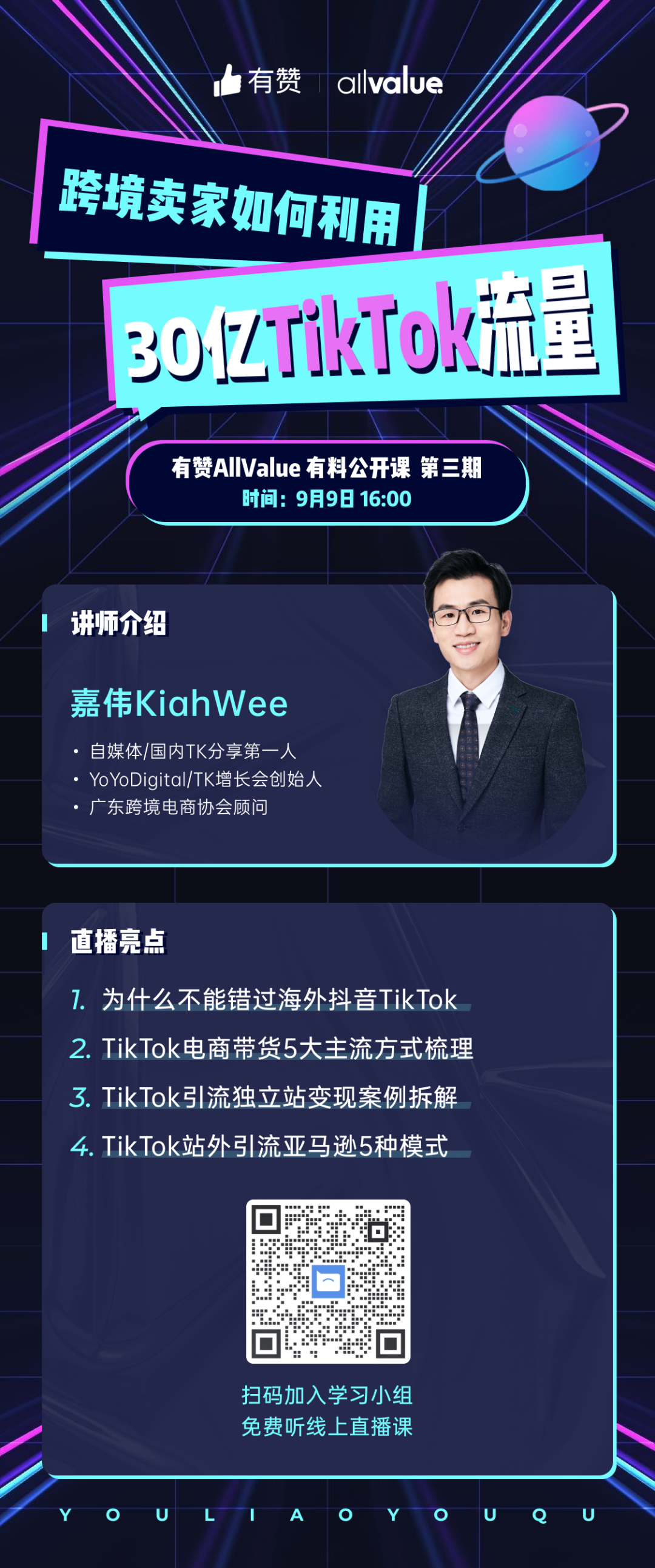 獨(dú)立站賣家如何利用30億TikTok流量？