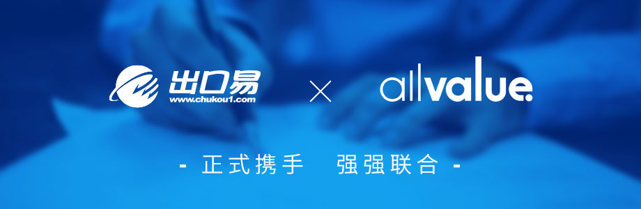 戰(zhàn)略合作 ｜有贊AllValue攜手出口易，助力跨境賣家出海！