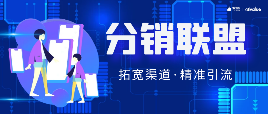 SHEIN全球布局、81%品牌入場，聯(lián)盟營銷如何帶動海外增長？