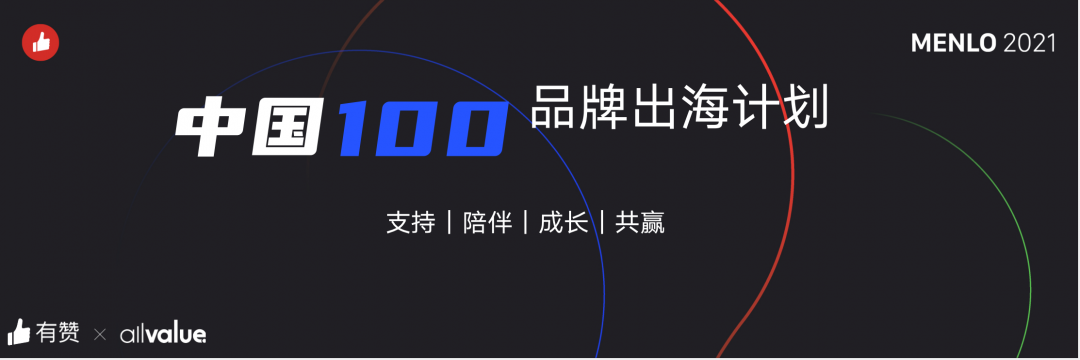 有贊AllValue正式啟動(dòng)「中國(guó)100品牌出海計(jì)劃」，發(fā)布私域營(yíng)銷新功能！