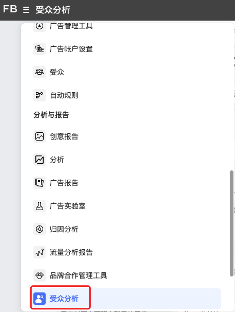 測新款如何精準(zhǔn)獲取目標(biāo)客戶，教你玩轉(zhuǎn)Facebook受眾分析！