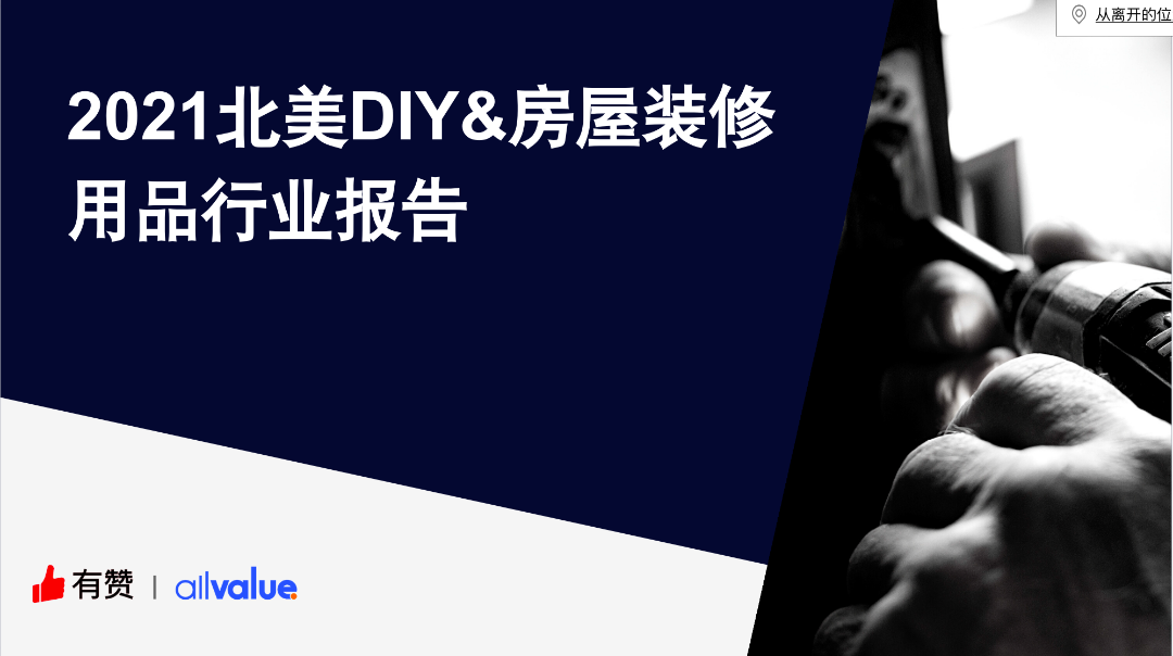 76%海外用戶剛需，發(fā)掘5000億美金的北美DIY市場新藍海?。ǜ叫袠I(yè)報告全文）