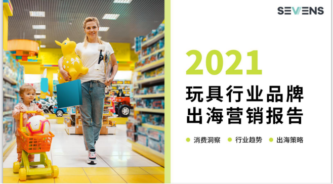 行業(yè)報(bào)告 | 《2021玩具行業(yè)品牌出海營(yíng)銷(xiāo)報(bào)告》限時(shí)免費(fèi)領(lǐng)??！