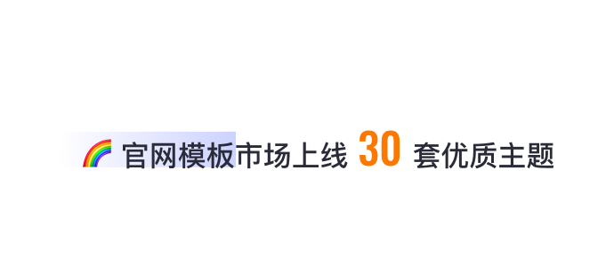 8月免費(fèi)主題速報(bào) | 全局動(dòng)效、新增20套字體等新功能迭代！