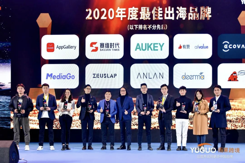 有贊AllValue獲評“2020年度最佳出海品牌“獎，最好的時代，最好的我們