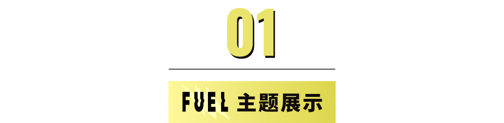 模板推薦 | 年輕跳躍的FUEL 主題，多角度展示、動效視覺一絕！
