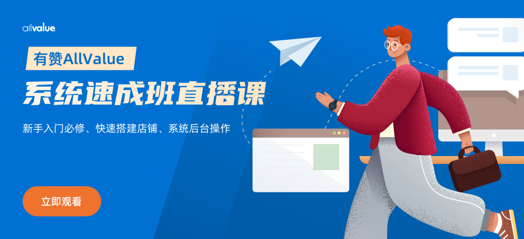 有贊AllValue出海獨立站速成培訓班助你快速搭建店鋪 有贊AllValue出海獨立站速成培訓班助你快速搭建店鋪